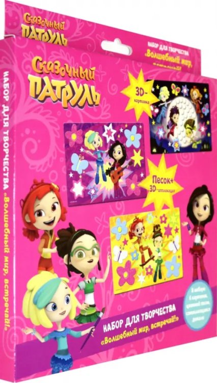 Набор для творчества. Сказочный патруль. Волшебный мир, встречай! Набор для творчества. Сказочный патруль. Волшебный мир, встречай!