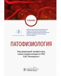 Патофизиология. Учебник по специальности &quot;Педиатрия&quot;