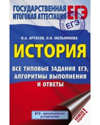 ЕГЭ. История. Все типовые задания ЕГЭ, алгоритмы выполнения и ответы
