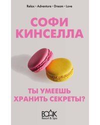 Ты умеешь хранить секреты?