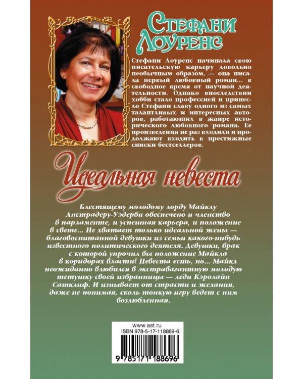 Идеальная невеста