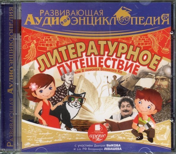 CD-ROM (MP3). Литературное путешествие или В поисках великого Ко. Аудиокнига