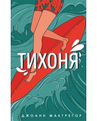 Тихоня