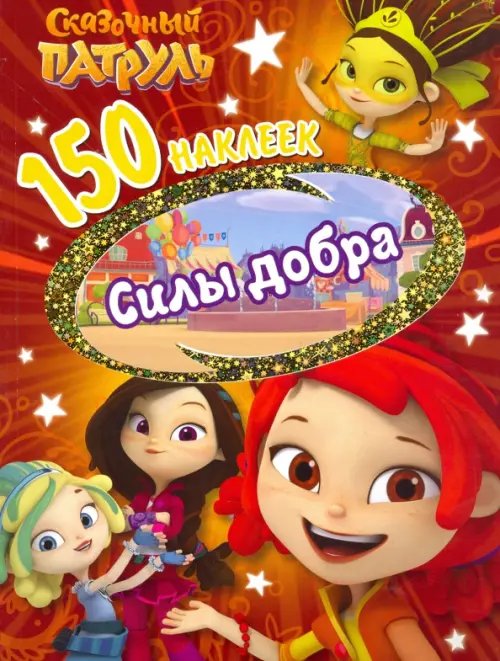 150 наклеек 150 наклеек. Сказочный патруль. Сила добра
