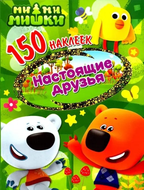 150 наклеек Ми-ми-мишки. Настоящие друзья