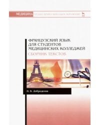 Французский язык для студентов медицинских колледжей. Сборник текстов
