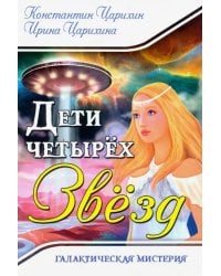 Галактическая Мистерия "Дети четырех Звезд"