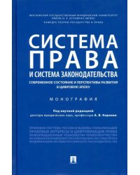 Система права и система законодательства. Современное состояние и перспективы развития в цифр. эпоху