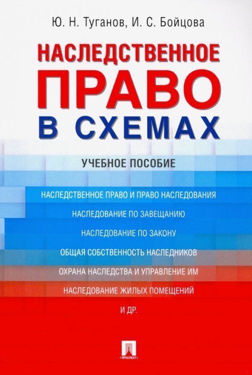 Наследственное право в схемах. Учебное пособие
