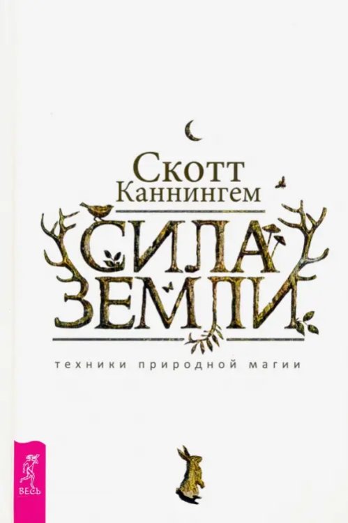 Сила Земли. Техники природной магии Сила Земли. Техники природной магии