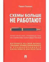 Схемы больше не работают. Практическое руководство по снижению налоговых рисков