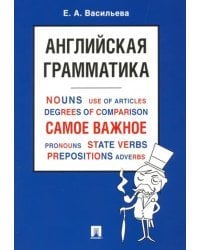 Английская грамматика. Самое важное. Учебное пособие