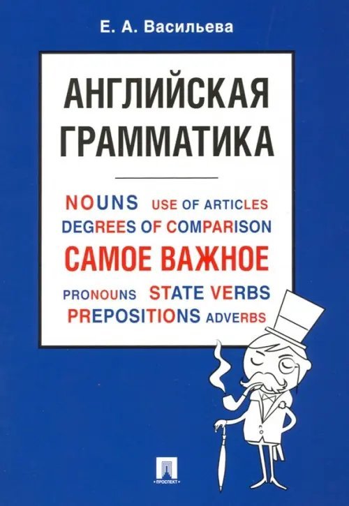 Английская грамматика. Самое важное. Учебное пособие Английская грамматика. Самое важное. Учебное пособие
