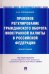 Правовое регулирование гражданского оборота иностранной валюты в Российской Федерации. Монография