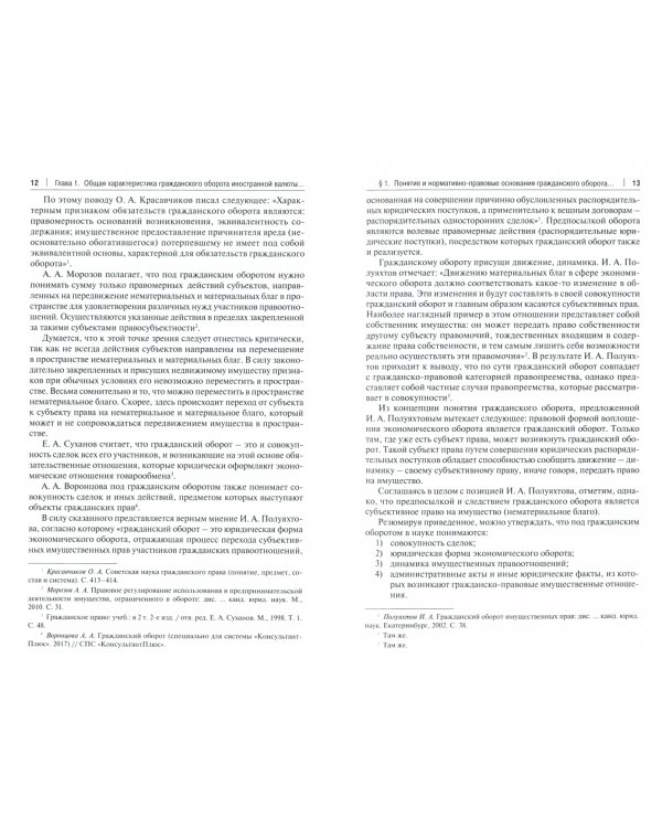 Правовое регулирование гражданского оборота иностранной валюты в Российской Федерации. Монография