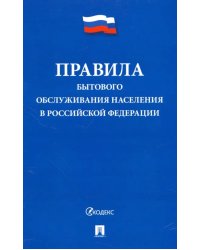 Правила бытового обслуживания населения в Российской Федерации