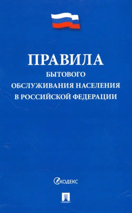 Правила бытового обслуживания населения в Российской Федерации Правила бытового обслуживания населения в Российской Федерации