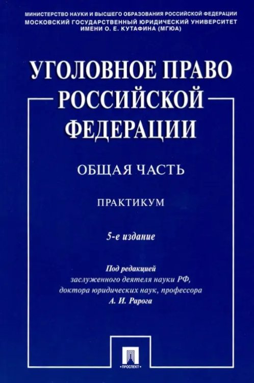 Уголовное право Российской Федерации. Общая часть. Практикум Уголовное право Российской Федерации. Общая часть. Практикум