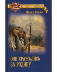 Они сражались за Родину