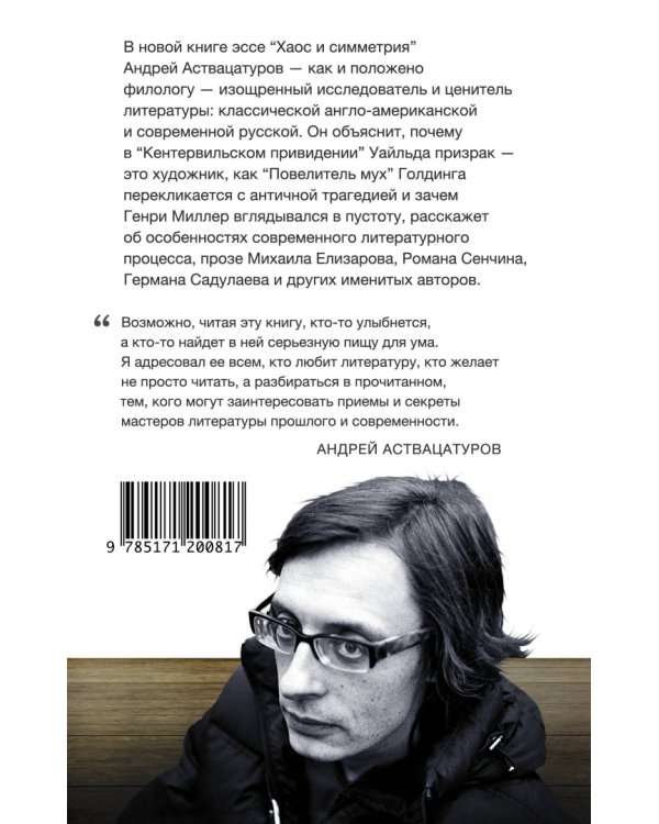 Хаос и симметрия. От Уайльда до наших дней