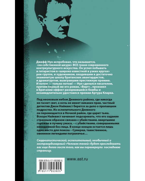 Человек теней