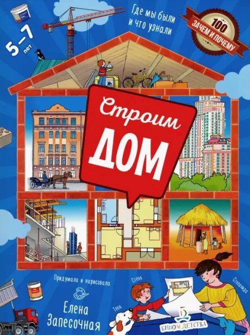 100 зачем и почему! Строим дом! Где мы были и что узнали