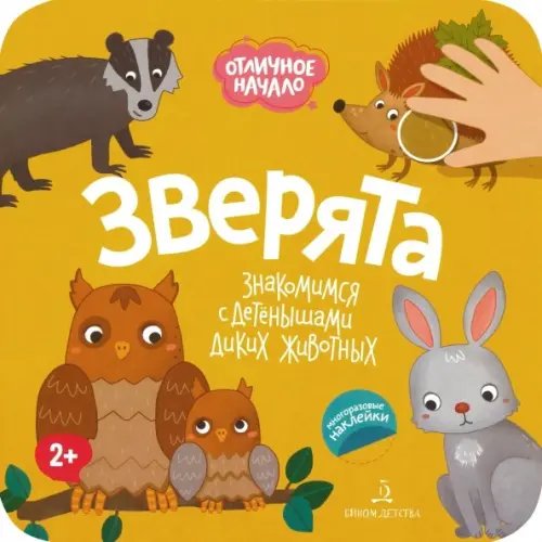 Отличное начало Зверята