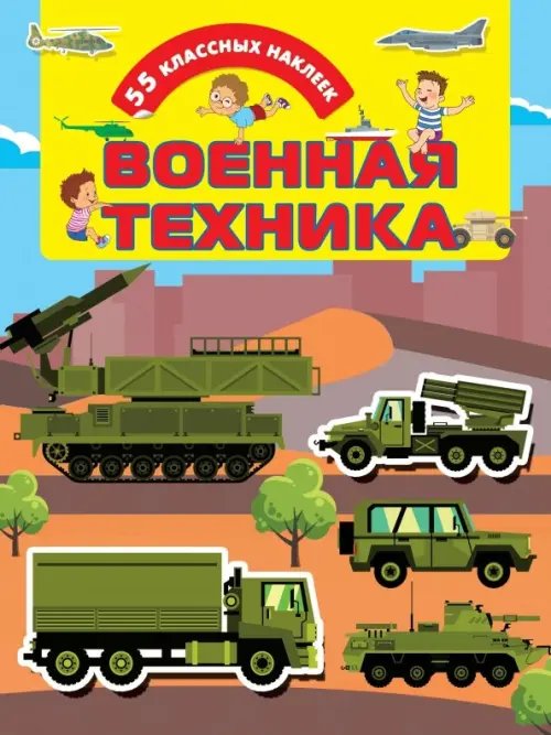 Для настоящих мальчишек: книжки с наклейками Военная техника