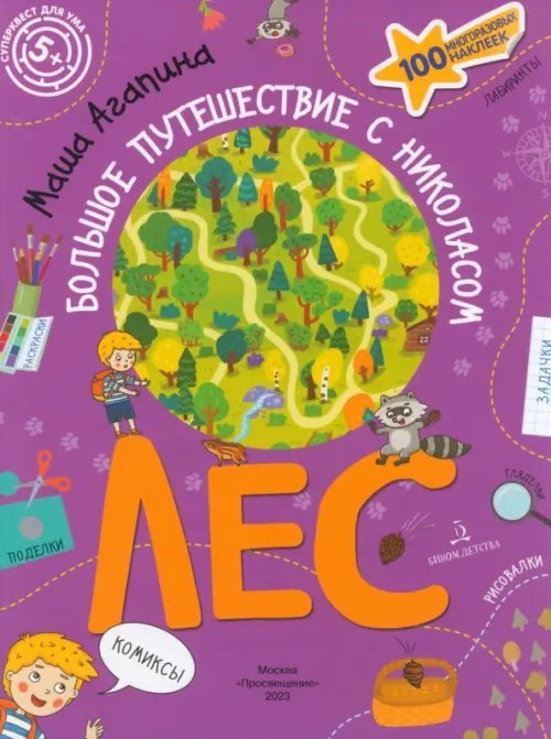 Суперквест для ума Лес. Большое путешествие с Николасом