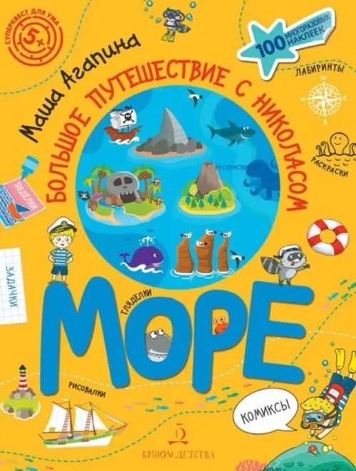 Море. Большое путешествие с Николасом