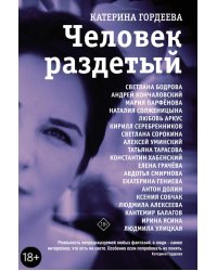 Человек раздетый
