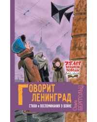 Говорит Ленинград. Стихи и воспоминания о войне