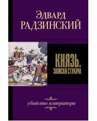Князь. Записки стукача
