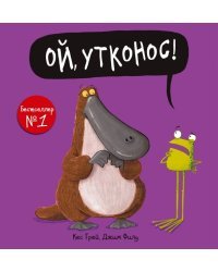Ой, утконос!