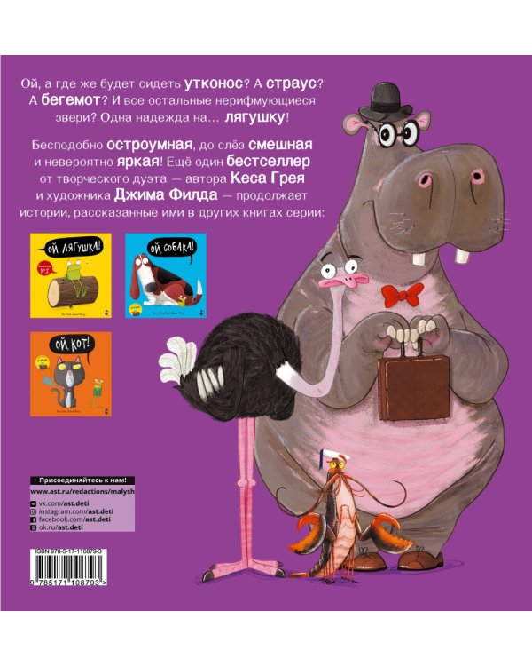 Ой, утконос!