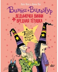 Ведьмочка Винни и вредная тётушка