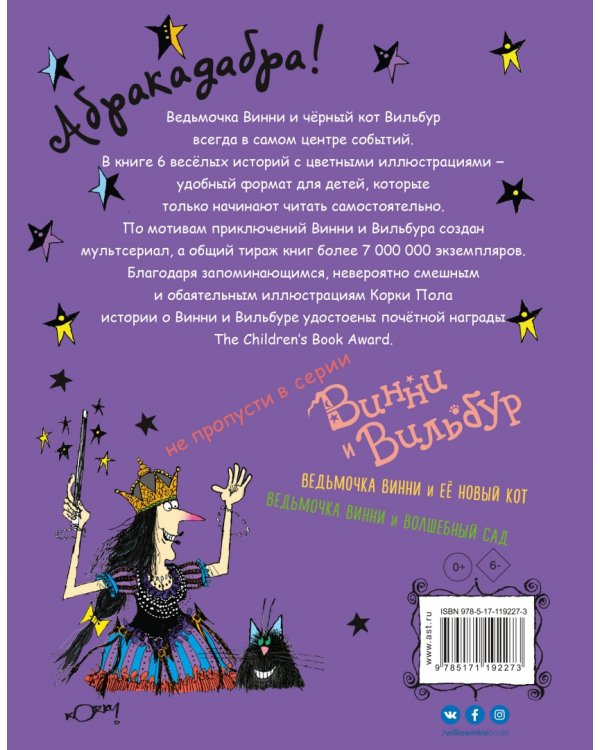 Ведьмочка Винни и вредная тётушка
