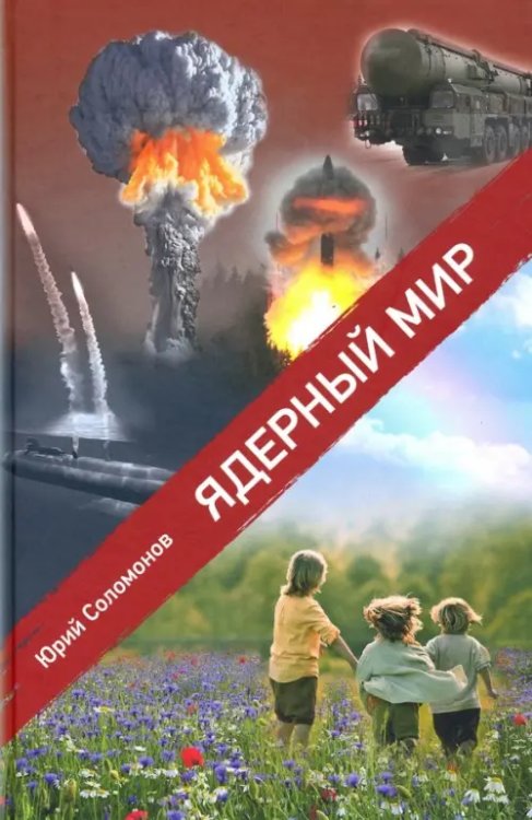 Ядерный мир Ядерный мир