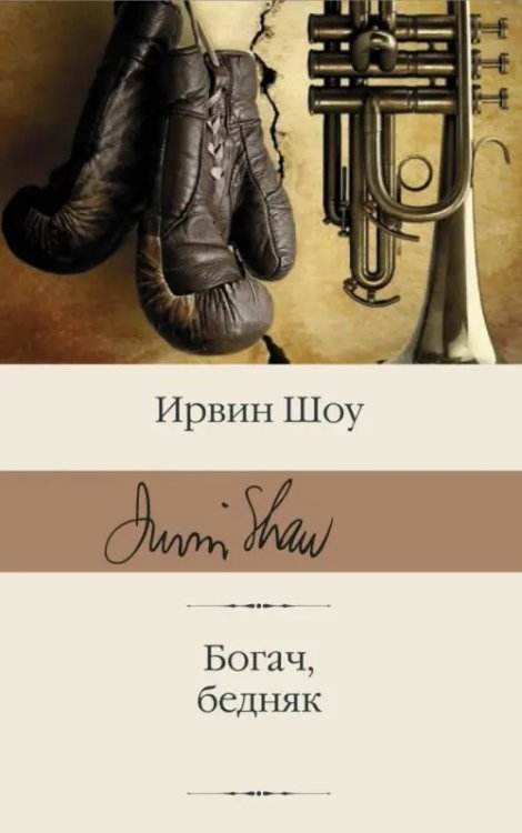 Библиотека классики Богач, бедняк