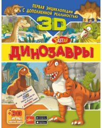 Динозавры