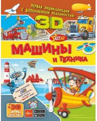 Машины и техника
