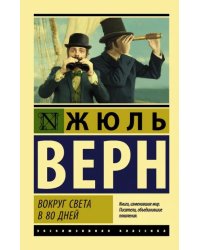Вокруг света в восемьдесят дней 