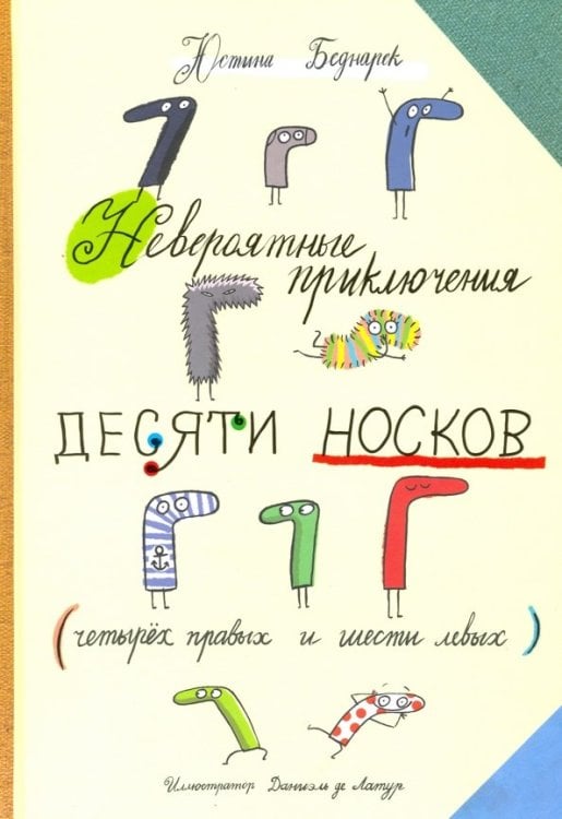 Невероятные приключения десяти носков (четырех правых и шести левых) Невероятные приключения десяти носков (четырех правых и шести левых)