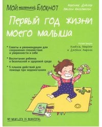 Мой маленький блокнот. Первый год жизни моего малыша