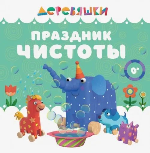 Деревяшки. Книжки-картонки Праздник чистоты