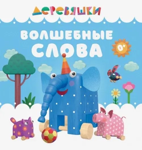 Деревяшки. Книжки-картонки Волшебные слова