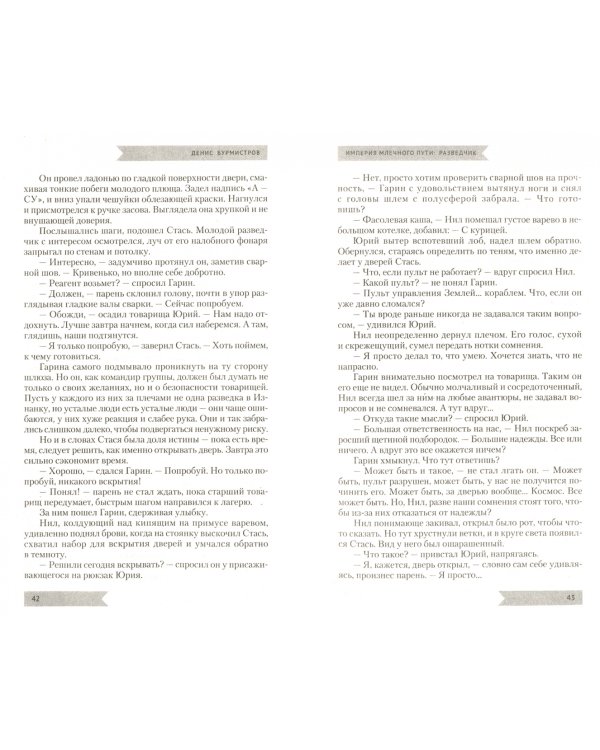 Империя Млечного пути. Разведчик