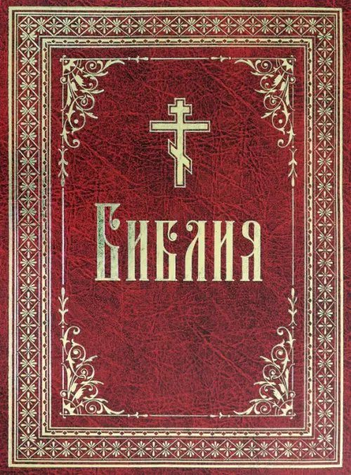 Библия на русском языке. Крупный шрифт Библия на русском языке. Крупный шрифт