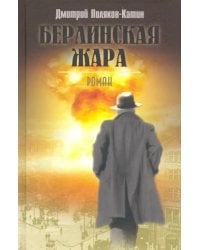 Берлинская жара