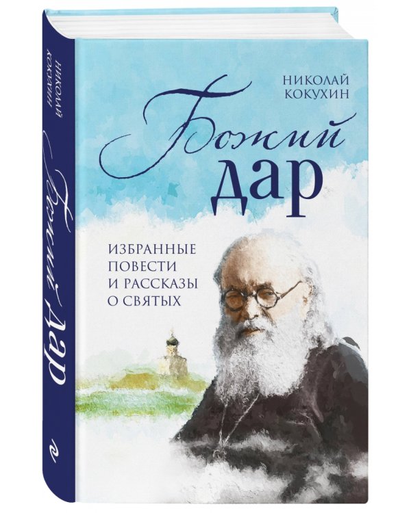 Божий дар. Избранные повести и рассказы о святых